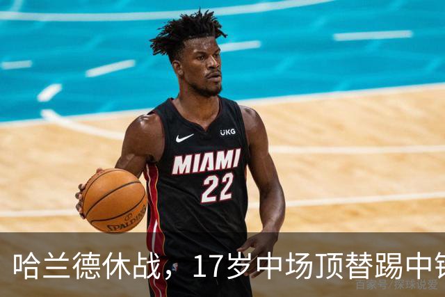 哈兰德休战，17岁中场顶替踢中锋爆砍两球！曼城这群小孩哥把敌手秀翻了
