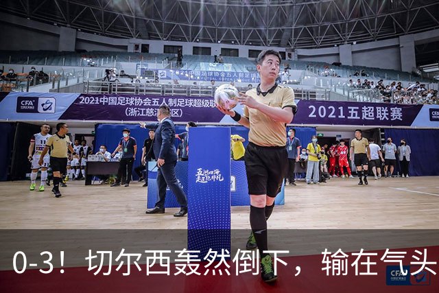 0-3！切尔西轰然倒下，输在气头上，以前捧得高，现在摔得重
